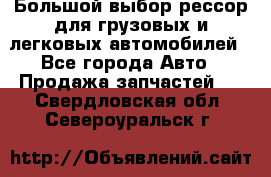 Большой выбор рессор для грузовых и легковых автомобилей - Все города Авто » Продажа запчастей   . Свердловская обл.,Североуральск г.